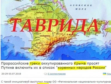 Κριμαίοι Έλληνες σε Β.Πούτιν: «Είμαστε αυτόχθονες - Ταυρίδα η Κριμαία»